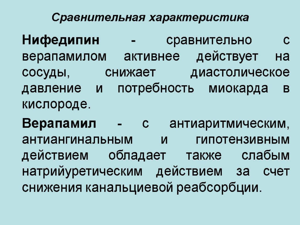 Сравнительная характеристика Нифедипин - сравнительно с верапамилом активнее действует на сосуды, снижает диастолическое давление